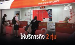 ทุ่มสุดใจ! “ไปรษณีย์ไทย” ให้บริการถึง 2 ทุ่ม