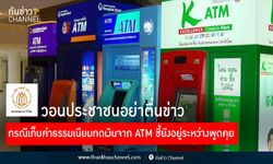 อย่าเพิ่งตื่นตูม! สมาคมธนาคารไทย แจงเก็บค่าธรรมเนียมกดเงิน ATM ยังไม่สรุป