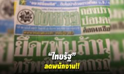 เสียงสะอื้นจาก “ไทยรัฐ” หลังลดคนพร้อมเปิดโครงการเต็มใจลาออก จ่ายชดเชยสูงสุด 300 วัน