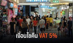 เผยเงื่อนไขคืนภาษีมูลค่าเพิ่ม 5% รับตรุษจีน