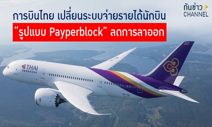 การบินไทย เล็งจ่ายค่าจ้างนักบินด้วยรูปแบบใหม่ ดักนักบินแห่ลาออก