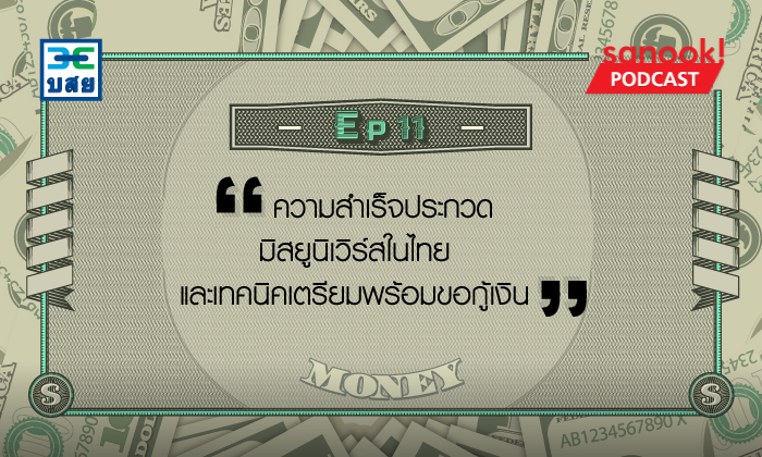 ความสำเร็จประกวดมิสยูนิเวิร์สในไทย และเทคนิคเตรียมพร้อมขอกู้เงิน