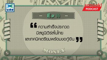ความสำเร็จประกวดมิสยูนิเวิร์สในไทย และเทคนิคเตรียมพร้อมขอกู้เงิน