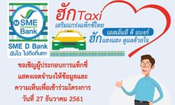 ธพว. ดีเดย์ 27 ธ.ค. เปิดโครงการ “#ฮักTAXI” เสริมแกร่งแท็กซี่ไทย อัตราเงินกู้ดอกเบี้ยต่ำ
