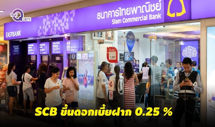 ไทยพาณิชย์ใจดีรับปีใหม่! ขึ้นดอกเบี้ยเงินฝาก 0.25 % มีผล 4 มกราคม 2562