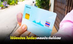 เมืองไทยประกันชีวิต ช่วยผู้ประสบภัย “พายุปาบึก”  แค่โชว์บัตรประชาชนก็เคลมประกันได้เลย