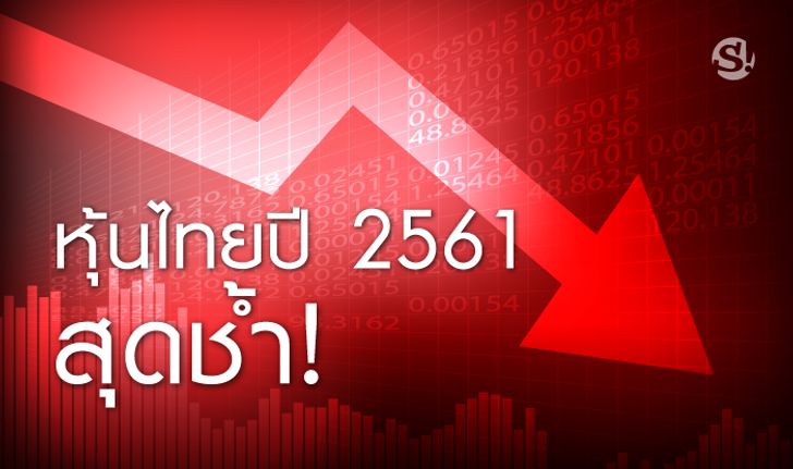 ดัชนีหุ้นไทยปี 2561 ลดลง 10.8%