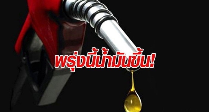 รีบเติมน้ำมันเลย! "ราคาน้ำมัน" ขึ้น 50 สตางค์ต่อลิตรทุกชนิด