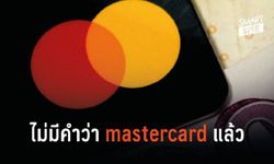 ต่อไปนี้! จะไม่มีคำว่า “Mastercard” อีกแล้ว