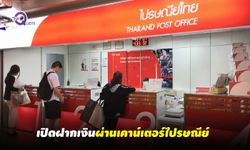 “ไปรษณีย์ไทย” รับฝากเงินผ่านเคาน์เตอร์ทุกที่ทั่วไทยได้แล้วนะ!