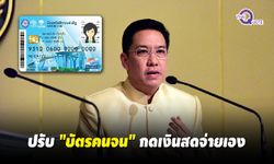 “บัตรสวัสดิการแห่งรัฐ” ใช้กดเงินสดได้ 3 เดือน