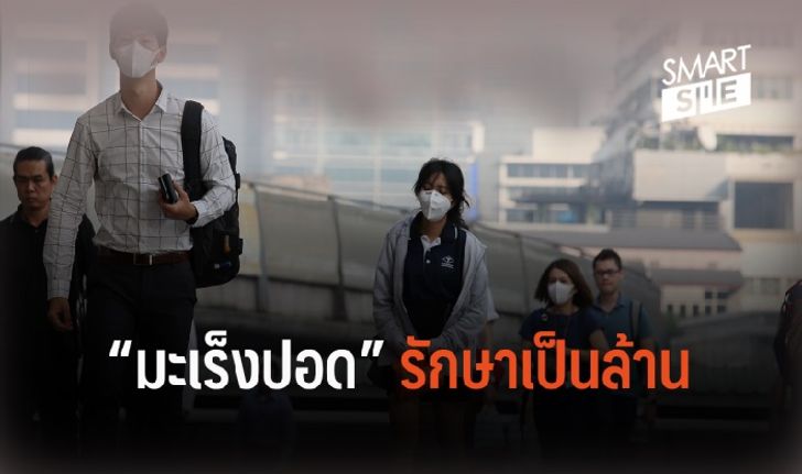 รู้หรือไม่!? “มะเร็งปอด” รักษาทีเสียเป็นล้านเชียวนะ