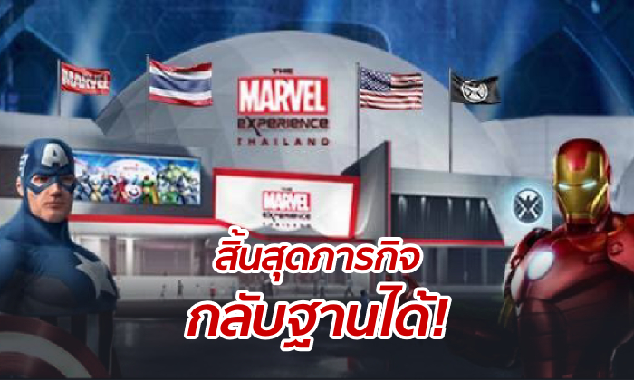 “The Marvel Experience Thailand” กลับฐาน! เหตุขาดทุนอื้อ