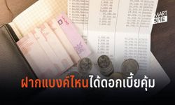 “ดอกเบี้ย” แบงก์ไหนได้คุ้มค่ามากที่สุด!