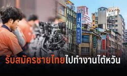 แห่สมัครด่วน! ชายไทยทำงานที่ไต้หวันรายได้เกือบ 40,000 บาทต่อเดือน