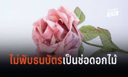 “วันวาเลนไทน์” อย่าพับธนบัตรเป็นช่อดอกไม้ให้คนรักนะ