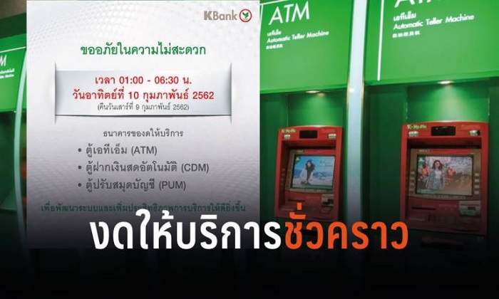 อย่าเพิ่งใช้ตู้ ATM “กสิกรไทย” ชั่วคราวในวันที่ 10 ก.พ.62 เหตุปรับปรุงระบบ