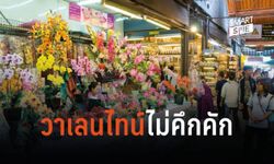 “วาเลนไทน์” ไม่บูม! เงินสะพัดต่ำสุดในรอบ 13 ปี