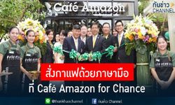 สั่งกาแฟด้วยภาษามือ ที่ Café Amazon for Chance