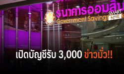 อย่าเชื่อ! ผู้ถือ "บัตรสวัสดิการแห่งรัฐ" เปิดบัญชีที่ออมสินรับเงิน 3,000 บาท