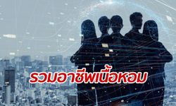 10 อาชีพ ดาวรุ่ง พุ่งหลาว! ทำแล้วไม่ตกงาน เหตุขาดแรงงานเยอะ