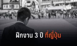 “แรงงานชาย” สมัครด่วน! ฝึกงานที่ญี่ปุ่น อยู่ครบ 3 ปี ตั้งตัวได้เลย