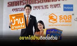 ธอส.เรียกกลุ่ม 2 กู้ซื้อบ้านล้านหลัง 1 มี.ค.- 28 มิ.ย.62