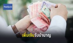 ฝันใกล้เป็นจริง! เพิ่มเงินบำนาญ 10,000 บาท