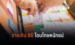 ขาย “หวย” เกินราคา ฟันโทษสูงสุด 2,000 บาท