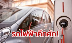 เว้น “ภาษี” รถยนต์ไฟฟ้า 3 ปี ขานรับนโยบายลด PM 2.5