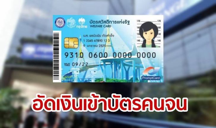 บัตรสวัสดิการแห่งรัฐ ยิ้ม! คลังอ้อนของบเพิ่ม 3 หมื่นล้าน เหตุเงินกองทุนฯ เกลี้ยงสิ้นเดือนมี.ค.นี้