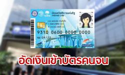 บัตรสวัสดิการแห่งรัฐ ยิ้ม! คลังอ้อนของบเพิ่ม 3 หมื่นล้าน เหตุเงินกองทุนฯ เกลี้ยงสิ้นเดือนมี.ค.นี้