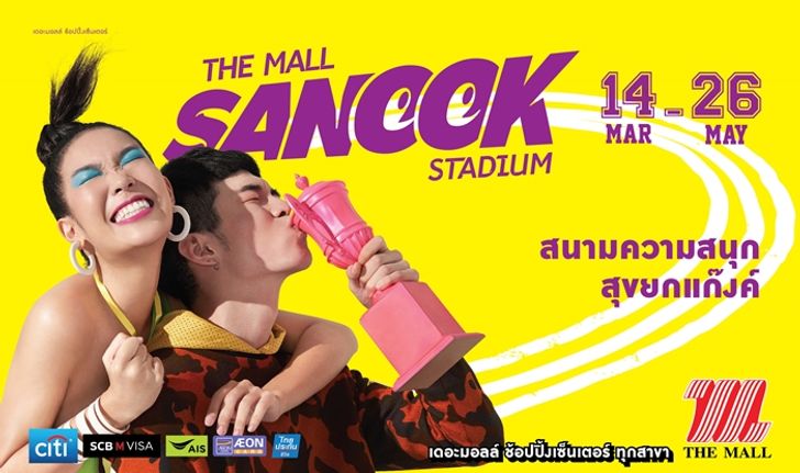 ลุ้นรางวัลรวมกว่า 40 ล้าน! เดอะมอลล์ส่งแคมเปญ “THE MALL SANOOK STADIUM” รับซัมเมอร์