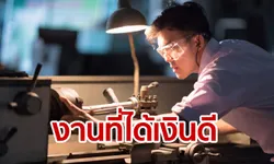 อาชีพไหนเงินเดือนเยอะที่สุด?