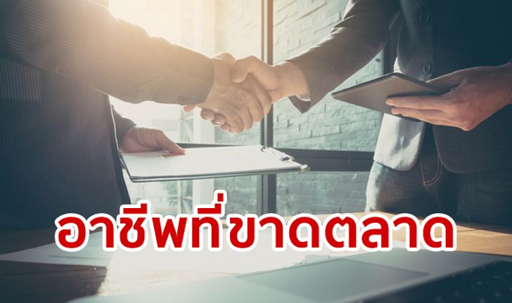 รวม 10 สายงานที่ตลาดแรงงานต้องการในปี 2562