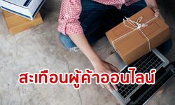 ภาษีอีเพย์เมนต์ออกแล้ว! รีดผู้ค้าออนไลน์เลือดอาบแน่