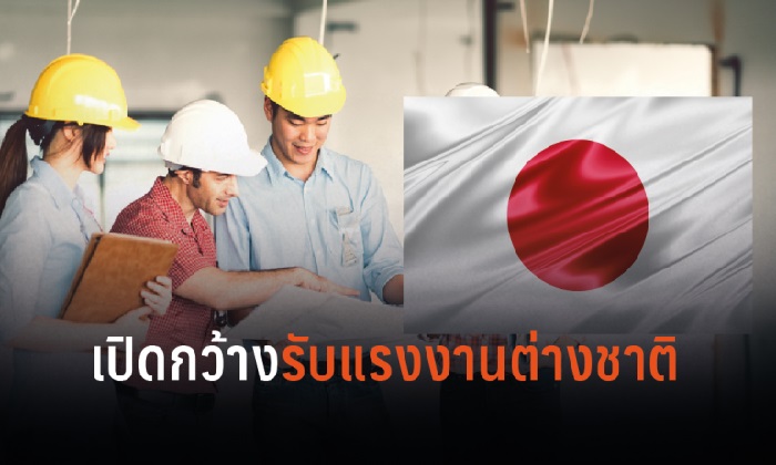 เตรียมสมัครงาน! ญี่ปุ่น เตรียมจ้างแรงงานต่างชาติเพิ่ม 350,000 คน