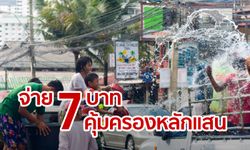 ประกัน 7 บาท คุ้มครองหลักแสน รับเทศกาลสงกรานต์หาซื้อได้ที่ “ออมสิน”