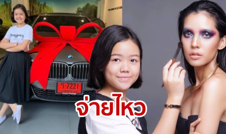 น้องแพรพาเพลิน ช่างแต่งหน้าอายุ 12 ขวบ จ่ายไหวถอย "บีเอ็ม" คันใหม่แค่ 7 หลัก