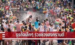 สงกรานต์ 62 ปลุกธุรกิจโกยเงินมหาศาล