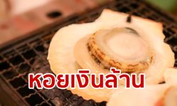 จับหอยรับ “เงินล้าน” ! ฮอกไกโดต้องการแรงงานชายไทยทำงานประมงเพียง 8 เดือน