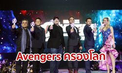 Avengers โกยเงินไม่แคร์ใคร! แค่ 3 ภาคฟาดเรียบทั้งโลก