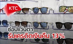 KTC ชวนช้อปแว่นกันแดดรับเครดิตเงินคืน 13%