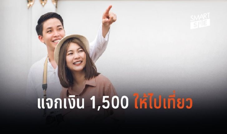 แจกเงิน 1,500 บาท ให้คนไปเที่ยวหวังกระตุ้นเศรษฐกิจ