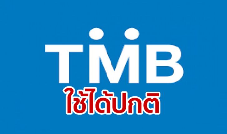 TMB ให้บริการได้ตามปกติแล้ว หลังระบบล่มหลายชั่วโมงกระทบลูกค้า