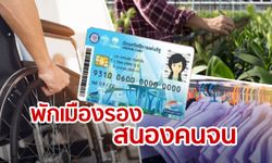 บัตรสวัสดิการแห่งรัฐ ส้มหล่น! รอเปย์ 13,000 ล้านบาท หลังเที่ยวเมืองรองไม่เวิร์ค