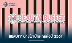 หักดังเป๊าะ! BEAUTY นางฟ้าปีกหักแห่งปี 2561