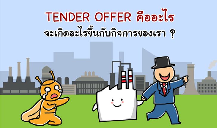 คอหุ้นต้องรู้! Tender Offer ปกป้องสิทธิรายย่อยที่นักลงทุนเลือกเองได้