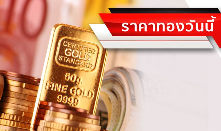 พริบตา! ราคาทอง ลดลง 50 บาท โอกาสซื้อทองตุนยังมีอยู่