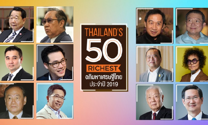 ฟอร์บส ประกาศ 50 อันดับเศรษฐีไทย ตระกูล "เจียรวนนท์" แชมป์ทรัพย์สิน 9.4 แสนล้าน